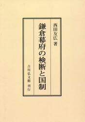 鎌倉幕府の検断と国制