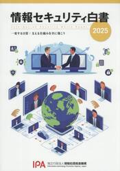 情報セキュリティ白書　２０２５