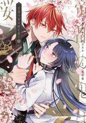 帝都の鬼は桜を恋う　１