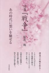 戦争　あの時代に想いを馳せる　詩集