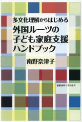 多文化理解からはじめる外国ルーツの子ども家庭支援ハンドブック