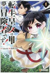 転生皇女は冷酷皇帝陛下に溺愛されるが夢は冒険者です！　１