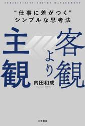 客観より主観　“仕事に差がつく”シンプルな思考法