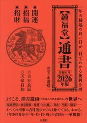 〈鍾福堂〉通書　一年の縁起のよい日が一目でわかる便利な暦　２０２６年版