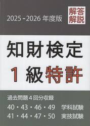 知財検定１級特許過去問題　２０２５−２０２６年度版