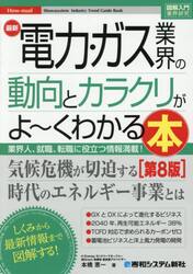 最新電力・ガス業界の動向とカラクリがよ〜くわかる本　業界人、就職、転職に役立つ情報満載！