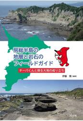 房総半島の地層と岩石のフィールドガイド　チーバくんと探る大地の成り立ち