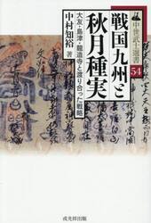戦国九州と秋月種実　大友・島津・龍造寺と渡り合った戦略