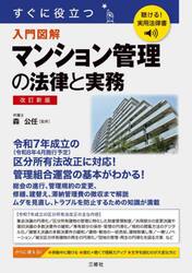 すぐに役立つ入門図解マンション管理の法律と実務
