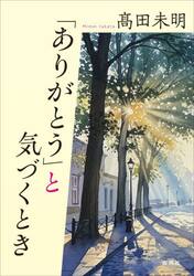 「ありがとう」と気づくとき