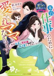 本日、仕事のために愛されママになります　敏腕社長は契約妻への独占愛を手加減しない