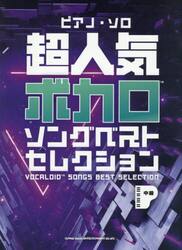 超人気ボカロソングベストセレクション