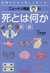 ニュートン先生の死とは何か講義