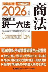 司法試験予備試験完全整理択一六法商法　２０２６年版