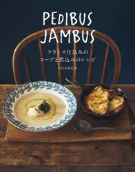 ＰＥＤＩＢＵＳ　ＪＡＭＢＵＳ　フランス仕込みのスープと煮込みのレシピ