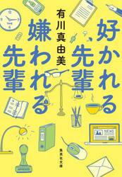 好かれる先輩嫌われる先輩