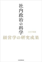 社内政治の科学　経営学の研究成果