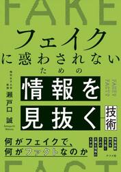 フェイクに惑わされないための情報を見抜く技術