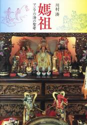 媽祖　アジアの海の聖母