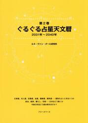 ぐるぐる占星天文暦　第２巻