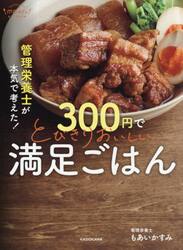 管理栄養士が本気で考えた！３００円でとびきりおいしい満足ごはん