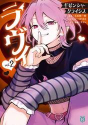 ラヴィＴＨＥ　ＭＵＳＩＣ　ＮＯＶＥＬ　ギゼンシャ・クライシス　２