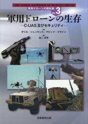 軍用ドローンの教科書　ＶＯＬ．３