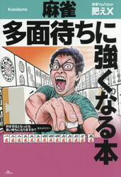 麻雀多面待ちに強くなる本