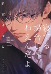 寝てる場合じゃねえんだよ