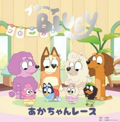 ブルーイあかちゃんレース