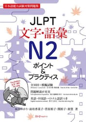 ＪＬＰＴ文字・語彙Ｎ２ポイント＆プラクティス　日本語能力試験対策問題集