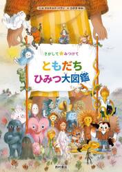 さがしてみつけてともだちひみつ大図鑑