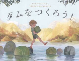 ダムをつくろう！