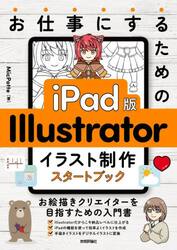 お仕事にするためのｉＰａｄ版Ｉｌｌｕｓｔｒａｔｏｒイラスト制作スタートブック