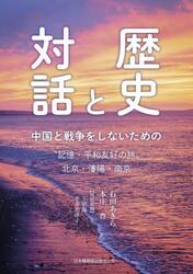 歴史と対話　中国と戦争をしないための“記憶・平和友好の旅”北京・瀋陽・南京