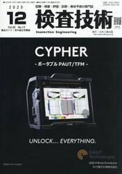 検査技術　２０２５．１２