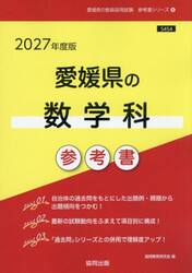 ’２７　愛媛県の数学科参考書