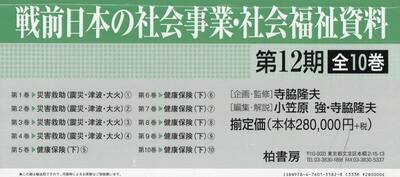 戦前日本の社会事業・社会福　１２期全１０