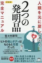 人類を元に戻して救う２つの発明品完全マニュアル
