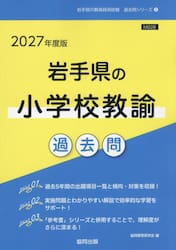 ’２７　岩手県の小学校教諭過去問
