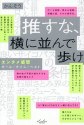 推すな、横に並んで歩け　エンタメ感想オール・タイム・ベスト
