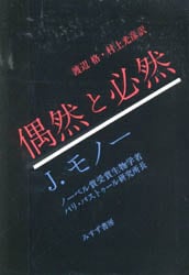 偶然と必然　現代生物学の思想的な問いかけ