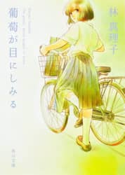 葡萄が目にしみる