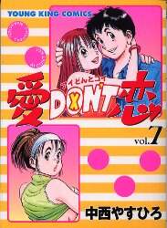 愛DON'T恋 全12巻　幸せレストラン 全5巻　他　19冊　中西やすひろ 幸せレストラン（5） (ヤングキングコミックス) | 中西やすひろ