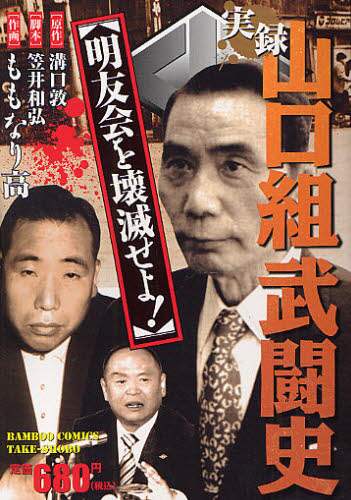 【中古】 実録山口組武闘史第一次頂上作戦/竹書房/ももなり高 楽天市場】実録山口組（本・雑誌・コミック）の通販