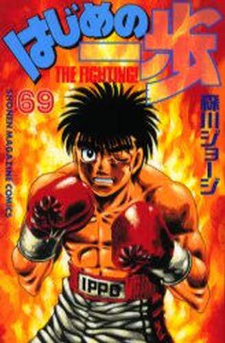 はじめの一歩　Ｔｈｅ　ｆｉｇｈｔｉｎｇ！　６９