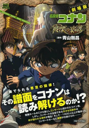 名探偵コナン 小説 ジンの彼女 名探偵コナン 戦慄の楽譜