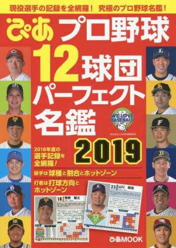 ぴあプロ野球１２球団パーフェクト名鑑　２０１９