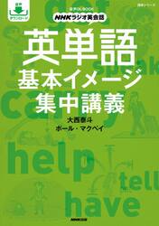 英単語基本イメージ集中講義　ＮＨＫラジオ英会話