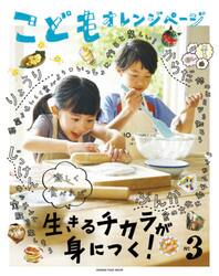 こどもオレンジページ　楽しく食べれば生きるチカラが身につく！　Ｎｏ．３